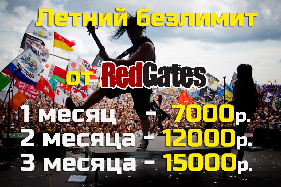 Летний Безлимит на Red Gates
