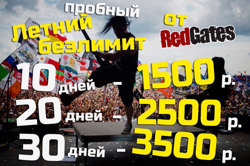 Летний Безлимит на Red Gates