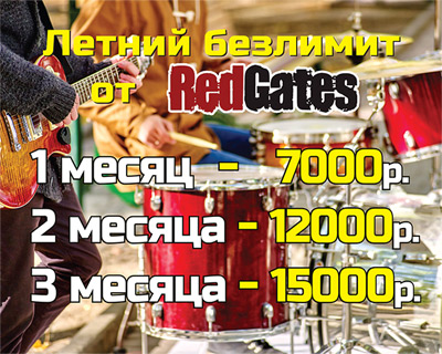 Летний Безлимит на Red Gates