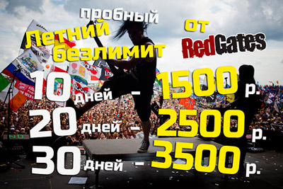 Пробный летний безлимит