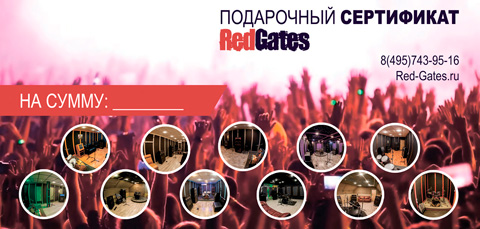 Подарочные сертификаты Red Gates