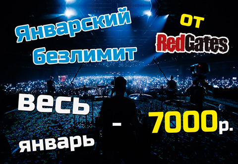 Скидки Постоянщикам на Red Gates